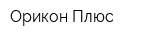 Орикон Плюс