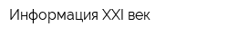 Информация XXI век