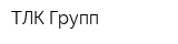 ТЛК Групп