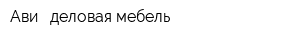 Ави - деловая мебель
