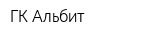 ГК Альбит