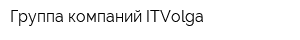 Группа компаний ITVolga