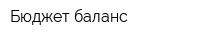 Бюджет-баланс