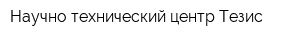 Научно-технический центр Тезис