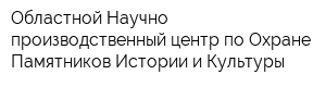 Областной Научно-производственный центр по Охране Памятников Истории и Культуры
