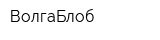 ВолгаБлоб