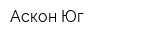 Аскон-Юг