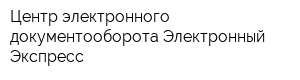 Центр электронного документооборота Электронный Экспресс