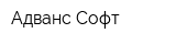Адванс Софт