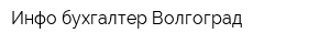 Инфо-бухгалтер-Волгоград