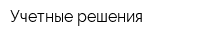 Учетные решения