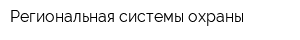 Региональная системы охраны