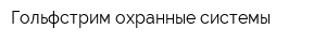 Гольфстрим охранные системы