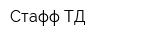 Стафф-ТД