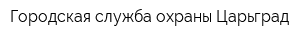 Городская служба охраны Царьград