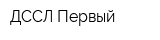 ДССЛ-Первый
