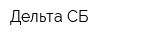 Дельта СБ