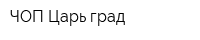 ЧОП Царь град