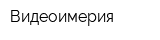 Видеоимерия