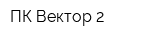 ПК Вектор-2