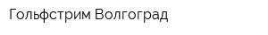 Гольфстрим Волгоград