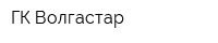 ГК Волгастар
