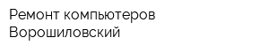 Ремонт компьютеров Ворошиловский