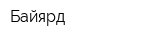 Байярд