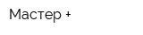 Мастер +