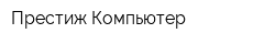 Престиж Компьютер