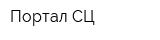 Портал СЦ