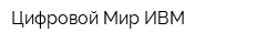 Цифровой Мир ИВМ