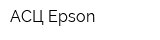 АСЦ Epson