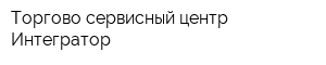 Торгово-сервисный центр Интегратор