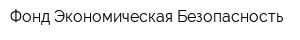 Фонд Экономическая Безопасность