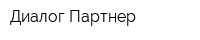 Диалог-Партнер
