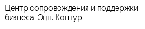 Центр сопровождения и поддержки бизнеса Эцп Контур