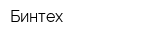 Бинтех