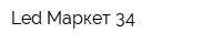 Led Маркет 34
