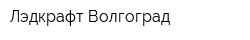 Лэдкрафт Волгоград