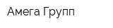 Амега Групп