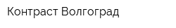 Контраст-Волгоград