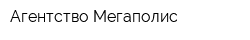 Агентство Мегаполис