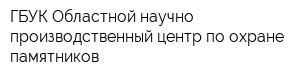 ГБУК Областной научно-производственный центр по охране памятников