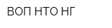 ВОП НТО НГ