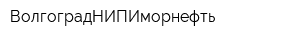 ВолгоградНИПИморнефть
