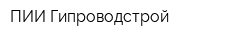 ПИИ Гипроводстрой