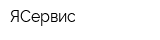 ЯСервис