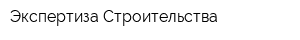 Экспертиза Строительства