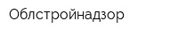 Облстройнадзор